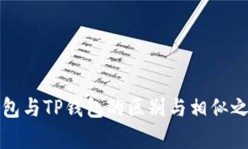狐狸钱包与TP钱包的区别与相似之处分析