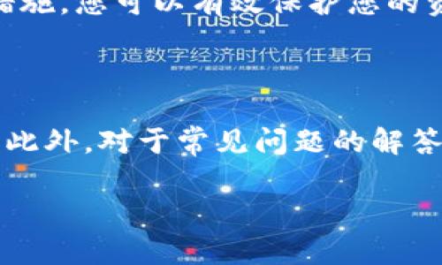    如何安全地使用TP钱包进行加密货币交易  / 

 guanjianci  TP钱包, 加密货币, 数字资产, 钱包安全  /guanjianci 

引言

在数字时代，随着加密货币的飞速发展，越来越多人选择使用数字钱包来管理他们的资产。TP钱包作为一种热门的加密货币钱包，吸引了大量用户。但如何安全地使用TP钱包进行交易，成为了许多用户关心的话题。本文将详细探讨TP钱包的使用技巧、安全性以及一些常见问题，以帮助用户更好地保护他们的数字资产。

TP钱包的基本介绍

TP钱包是一款多链数字钱包，支持多种主流的加密货币，用户可以方便地进行资产管理和跨链交易。它不仅提供了简单易用的界面，还支持去中心化金融（DeFi）应用，使得用户能够在更广泛的金融生态系统中灵活地进行投资。

为何选择TP钱包？

选择TP钱包的原因有很多，首先是它的安全性。TP钱包使用了先进的加密技术，确保用户的私钥安全。此外，TP钱包还不订阅任何用户的敏感信息，保护用户的隐私。同时，它的用户界面友好，特别适合初学者。用户只需下载安装，然后进行简单的设置，就可以方便地开始交易。

TP钱包使用指南

在使用TP钱包进行加密货币交易时，需要遵循几个基本步骤：

ol
    listrong下载与安装：/strong您可以通过官方网站或应用商店下载TP钱包。确保下载来自官方渠道，以避免安全隐患。/li
    listrong创建账户：/strong安装完成后，您需要创建一个账户，设置一个强密码并记录好助记词。这些信息是您恢复账户的关键。/li
    listrong充值资产：/strong您可以通过多种方式向您的TP钱包充值，包括直接购入或转账其他账户的加密资产。/li
    listrong安全设置：/strong建议启用双重验证等安全功能，进一步保护您的账户安全。/li
/ol

TP钱包的安全性分析

在使用TP钱包的过程中，安全性是一个不容忽视的方面。以下是几个提升TP钱包安全性的技巧：

ol
    listrong定期更新：/strong保持TP钱包应用程序的更新，确保您使用的是最新安全补丁和功能。/li
    listrong使用强密码：/strong设置一个强密码，可以包括字母、数字和特殊符号，避免使用容易猜到的密码。/li
    listrong备份助记词：/strong请务必将助记词安全保存，防止因设备丢失或损坏而导致无法恢复账户。/li
    listrong小额交易：/strong在进行大额交易时，建议先进行小额测试，以确保交易过程的安全性。/li
/ol

常见问题解析

用户在使用TP钱包时，可能会遇到一些常见问题。以下是一些问题及其解答：

h41. 如何找回丢失的TP钱包账户？/h4

如果您不小心丢失了TP钱包账户，但仍然有备份的助记词，您可以通过重新下载TP钱包并选择“恢复账户”的选项来找回。只需按照提示输入助记词，您的账户即可恢复。

h42. 如何提高TP钱包的安全等级？/h4

提高TP钱包的安全性，可以采取以下措施：利用双因素验证，定期更换密码，不随意下载应用程序，以及保持对钓鱼攻击的警惕。通过一系列的安全措施，您可以有效保护您的资产免受潜在风险。

结语

TP钱包作为一种便捷且安全的数字资产管理工具，正在吸引越来越多的用户。在使用时，了解并遵循基本的安全措施，能够有效保护您的资产安全。此外，对于常见问题的解答可以帮助用户更好地适应和使用TP钱包。无论您是加密货币的初学者还是资深玩家，合理使用TP钱包都能让您的数字资产管理更加轻松与安全。 

您可以随时与TP钱包团队联系以获取更多帮助和支持，也可以通过社区论坛获取他人的经验和建议，确保您的加密货币之旅平稳顺利。