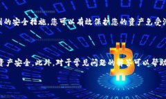    如何安全地使用TP钱包进