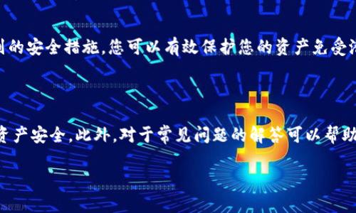    如何安全地使用TP钱包进行加密货币交易  / 

 guanjianci  TP钱包, 加密货币, 数字资产, 钱包安全  /guanjianci 

引言

在数字时代，随着加密货币的飞速发展，越来越多人选择使用数字钱包来管理他们的资产。TP钱包作为一种热门的加密货币钱包，吸引了大量用户。但如何安全地使用TP钱包进行交易，成为了许多用户关心的话题。本文将详细探讨TP钱包的使用技巧、安全性以及一些常见问题，以帮助用户更好地保护他们的数字资产。

TP钱包的基本介绍

TP钱包是一款多链数字钱包，支持多种主流的加密货币，用户可以方便地进行资产管理和跨链交易。它不仅提供了简单易用的界面，还支持去中心化金融（DeFi）应用，使得用户能够在更广泛的金融生态系统中灵活地进行投资。

为何选择TP钱包？

选择TP钱包的原因有很多，首先是它的安全性。TP钱包使用了先进的加密技术，确保用户的私钥安全。此外，TP钱包还不订阅任何用户的敏感信息，保护用户的隐私。同时，它的用户界面友好，特别适合初学者。用户只需下载安装，然后进行简单的设置，就可以方便地开始交易。

TP钱包使用指南

在使用TP钱包进行加密货币交易时，需要遵循几个基本步骤：

ol
    listrong下载与安装：/strong您可以通过官方网站或应用商店下载TP钱包。确保下载来自官方渠道，以避免安全隐患。/li
    listrong创建账户：/strong安装完成后，您需要创建一个账户，设置一个强密码并记录好助记词。这些信息是您恢复账户的关键。/li
    listrong充值资产：/strong您可以通过多种方式向您的TP钱包充值，包括直接购入或转账其他账户的加密资产。/li
    listrong安全设置：/strong建议启用双重验证等安全功能，进一步保护您的账户安全。/li
/ol

TP钱包的安全性分析

在使用TP钱包的过程中，安全性是一个不容忽视的方面。以下是几个提升TP钱包安全性的技巧：

ol
    listrong定期更新：/strong保持TP钱包应用程序的更新，确保您使用的是最新安全补丁和功能。/li
    listrong使用强密码：/strong设置一个强密码，可以包括字母、数字和特殊符号，避免使用容易猜到的密码。/li
    listrong备份助记词：/strong请务必将助记词安全保存，防止因设备丢失或损坏而导致无法恢复账户。/li
    listrong小额交易：/strong在进行大额交易时，建议先进行小额测试，以确保交易过程的安全性。/li
/ol

常见问题解析

用户在使用TP钱包时，可能会遇到一些常见问题。以下是一些问题及其解答：

h41. 如何找回丢失的TP钱包账户？/h4

如果您不小心丢失了TP钱包账户，但仍然有备份的助记词，您可以通过重新下载TP钱包并选择“恢复账户”的选项来找回。只需按照提示输入助记词，您的账户即可恢复。

h42. 如何提高TP钱包的安全等级？/h4

提高TP钱包的安全性，可以采取以下措施：利用双因素验证，定期更换密码，不随意下载应用程序，以及保持对钓鱼攻击的警惕。通过一系列的安全措施，您可以有效保护您的资产免受潜在风险。

结语

TP钱包作为一种便捷且安全的数字资产管理工具，正在吸引越来越多的用户。在使用时，了解并遵循基本的安全措施，能够有效保护您的资产安全。此外，对于常见问题的解答可以帮助用户更好地适应和使用TP钱包。无论您是加密货币的初学者还是资深玩家，合理使用TP钱包都能让您的数字资产管理更加轻松与安全。 

您可以随时与TP钱包团队联系以获取更多帮助和支持，也可以通过社区论坛获取他人的经验和建议，确保您的加密货币之旅平稳顺利。