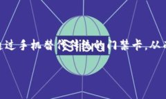 钱包门禁卡怎么用手机开