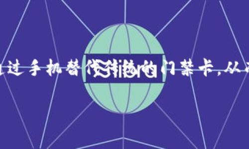 钱包门禁卡怎么用手机开门是一个现代生活中越来越常见的话题。随着科技的发展，越来越多的人希望通过手机替代传统的门禁卡，从而简化生活、提高便利性。接下来，我们将深入探讨如何用手机来打开门禁，并给出一些实用的建议和步骤。

如何用手机开门，简便实用的方法解析