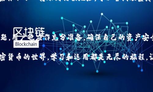 解读Hit币与TP钱包的关系

在加密货币的世界里，随着区块链技术的快速发展，越来越多的人开始关注各种数字资产交易及其存取方式。Hit币（HIT）作为一种较新的虚拟货币，其安全性和流动性引发了用户的广泛关注。同时，TP钱包作为一种流行的加密货币钱包，因其用户友好性和安全性，也吸引了不少用户。那么，Hit币能否直接提现到TP钱包中呢？

Hit币的基本介绍

Hit币是以区块链技术为基础的一种加密货币，旨在为用户提供一个便捷、安全的交易平台。Hit币具有快速交易、低手续费等优点，适合用于日常小额支付和线上交易。因此，其在交易所内频繁交易，并逐渐被越来越多的用户所接受。

TP钱包的概述

TP钱包，作为一款多链支持的数字钱包，允许用户存储、管理和交易各种加密货币。其最大的优势在于简单的操作界面和多功能性，不仅支持多种资产的管理，还具备去中心化交易功能，用户可以随时随地进行交易。因此，TP钱包已经成为许多人加密货币投资和管理的首选。

Hit币提现到TP钱包的可能性

要想知晓Hit币能否提现到TP钱包，我们需要首先了解一下两者之间的兼容性。一般来说，如果Hit币是基于某种公共区块链（如Ethereum），而TP钱包支持这种区块链，那么提现到TP钱包就是可行的。

如何将Hit币提到TP钱包

1. **创建TP钱包**：如果你还没有TP钱包，首先需要下载并安装TP钱包应用，按照指示创建钱包账户，并安全地保存你的私钥和助记词。

2. **获取Hit币地址**：在TP钱包中，找到获取Hit币的地址。通常，钱包会为你提供一组独一无二的字符，确保拷贝准确。

3. **选择交易所**：登录你存有Hit币的交易所，找到提现或转账选项。

4. **填写地址和数量**：在提现页面里，输入你TP钱包的Hit币地址和你希望转出的数量。再次确认所有信息无误后，进行提现操作。

注意事项

在进行Hit币提现到TP钱包时，需要特别注意以下几点：

1. **网络确认时间**：不同的加密货币在区块链上确认交易的时间有所不同，可能会导致提现的时间差异。

2. **手续费**：在提现时，交易所通常会收取一定的手续费，确保在提现前查看相关政策。

3. **地址准确性**：转账是一项无法逆转的操作，因此务必仔细确认宛如外科手术一般小心地输入你的TP钱包地址，以免资产丢失。

用户可能存在的疑问

用户在提现Hit币到TP钱包时，可能会遇到一些疑问。以下是两个常见且相关的问题，以及详细的解释。

问题一：提现Hit币需要多长时间？

提现的时间通常包含两部分：交易所处理时间和区块链确认时间。一般来说，交易所处理时间是几分钟到几个小时不等，具体取决于交易所的处理效率。

而区块链确认次数通常影响到账时间，通常需要1到6个确认。在绝大多数情况下，提现Hit币到TP钱包的整个过程可能需要几分钟到几个小时。如果遇到网络拥堵或交易所问题，时间可能会延长。

问题二：如果错误地转账到错误的钱包地址，该怎么办？

一旦加密货币转账到错误的钱包地址，通常无法追回。这是加密货币交易的一个固有风险，因此一定要在转账前再三确认地址的准确性。如果你不小心转账到错误地址，可以尝试联系那个钱包的客服，不过成功概率很小。

小结

总而言之，Hit币可以提现到TP钱包，只要双方的兼容性得到保证。在提现过程中，用户需要注意个人安全，明确交易步骤。对于可能出现的问题，用户也应作充分准备，确保自己的资产安全。

希望通过本文的介绍，大家能对Hit币和TP钱包之间的关系有更深刻的了解，也能在今后的交易中更加得心应手。无论是区块链技术还是加密货币的世界，学习和运用都是无尽的旅程，让我们一起探索吧！

Hit币能否提现到TP钱包？完整指南与注意事项