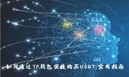 如何通过TP钱包便捷购买USDT：实用指南