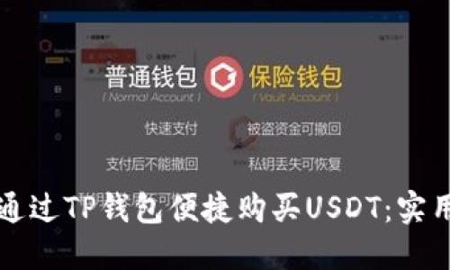 如何通过TP钱包便捷购买USDT：实用指南