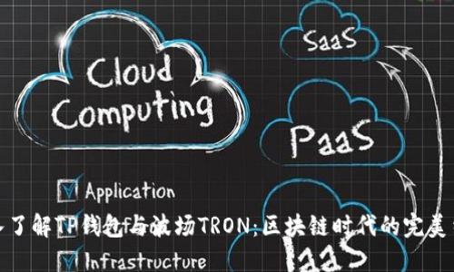 深入了解TP钱包与波场TRON：区块链时代的完美结合