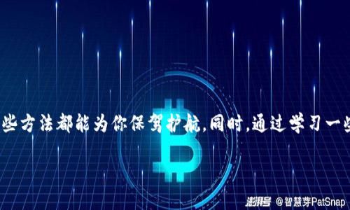   不小心卸载 TP 钱包该怎么办？快速恢复指南与建议 / 

 guanjianci TP钱包, 钱包恢复, 数字货币, 加密资产 /guanjianci 

意外卸载 TP 钱包：别慌，逐步来应对

在这个数码时代，我们的手机上常常会装载着各种各样的重要应用，其中 TP 钱包作为一种数字货币管理工具，受到许多用户的喜爱。然而，有时因为不小心，我们可能会把这种重要的应用卸载掉。那么，遇到这种情况该怎么办呢？别担心，以下是一些简单而有效的步骤，帮你迅速找回你的 TP 钱包。

第一步：了解 TP 钱包的数据恢复

首先，我们需要明白，TP 钱包作为一种数字资产管理软件，本身会存储一些非常重要的数据，比如你的私钥、助记词等。这些数据是无法通过简单的下载与安装来恢复的。因此，在卸载 TP 钱包之前，建议用户一定要做好备份，确保不丢失重要信息。如果你已经备份了相关信息，恢复将会非常容易。

如果在卸载后没有备份，切忌惊慌失措，接下来我们将教你如何通过不同的方式找回你的钱包。

第二步：重新下载 TP 钱包应用

首先，你需要在你的手机商店（如 App Store 或 Google Play）中重新下载 TP 钱包。这个步骤相对简单，只需在搜索框中输入“TP 钱包”，找到应用并点击“下载”即可。不过，在你进行这个步骤之前，确保你已经准备好了相关的备份信息。

第三步：使用助记词恢复钱包

当你重新安装好 TP 钱包后，打开应用，你会看到一个“恢复钱包”的选项。点击这个选项后，需要输入你的助记词。助记词通常是由一系列随机的单词组成，用来帮助你恢复钱包。在输入时要注意拼写准确，无论是顺序还是字母，都一定不可出错。

顺利输入助记词后，点击确认，系统会自动识别并恢复你的钱包数据。此时，你的数字资产将会重新出现在应用中，仿佛从未卸载过一样。

第四步：更新安全设置

如果成功找回了钱包，接下来你一定要进行一次全面的安全检查。首先，建议你更改密码，并启用双重验证等安全措施，以防将来再发生类似的事件。此外，定期备份助记词和私钥也是十分必要的，确保任何时候都能安全地找回你的数字资产。

第五步：保持冷静，学习预防措施

经历了一次不小心卸载的事件，许多用户可能会产生焦虑。其实这是很正常的，尤其是数码资产本身可能涉及到金钱。但最重要的是，未来一定要保持冷静，提前做好预防措施。以下是一些小贴士： 

ul
    li定期对 TP 钱包进行备份，确保关键数据安全。/li
    li学习如何使用助记词和私钥，这将有助于在紧急情况下快速找回。/li
    li保持钱包应用的更新，以便获得最新的功能和安全性。/li
    li避免在不明设备或公用设备上登录钱包应用。/li
/ul

常见问题解答

问题一：TP 钱包是否真的安全？

面对不断变化的数字货币市场，许多人都会对电子钱包的安全性产生疑虑。TP 钱包作为一个受到广泛使用的数字资产管理工具，提供了多层次的安全保障措施。这包括助记词、私钥的加密存储和双重身份验证等功能，帮助用户最大限度地保护他们的数字资产。

但任何电子钱包都是理论上可能受到攻击的，因此用户本身也需要严格把关，确保在使用过程中保持警觉。例如，不要将助记词分享给他人，也不要在不安全或公用的网络环境中使用钱包应用。

问题二：如何选择合适的钱包？

选择合适的数字钱包，需要根据你的实际需求来决定。下面是一些选择钱包时需要考虑的因素：

ul
    listrong安全性：/strong确保钱包提供足够的安全措施，如全面的加密、双重验证等。/li
    listrong易用性：/strong选择用户体验友好的应用，方便随时管理你的资产。/li
    listrong支持的货币种类：/strong不同钱包支持不同的加密货币，确认你需要的货币在钱包支持之列。/li
    listrong社区支持和声誉：/strong查看其他用户的评价及该钱包在社区中的声誉，这将帮助你做出更明智的选择。/li
/ul

总结

不小心卸载 TP 钱包的确是一件令人紧张的事情，但只要了解如何处理和恢复，就能轻松渡过这一难关。无论是重新下载、通过助记词恢复还是加强安全设置，这些方法都能为你保驾护航。同时，通过学习一些预防措施，可以降低未来遭遇此类事件的风险。希望这篇指南能帮助你快速找回丢失的钱包，同时也鼓励你在数字资产管理的道路上，保持学习与探索的心态。 

在这个充满变化的加密世界里，唯有知识与冷静才能让你走得更远。加油，祝你在数字资产的管理中一路顺风！