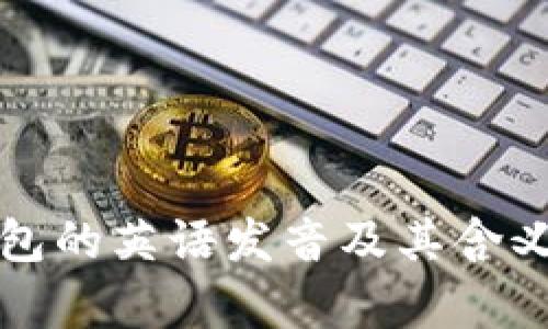 TP钱包的英语发音及其含义解析