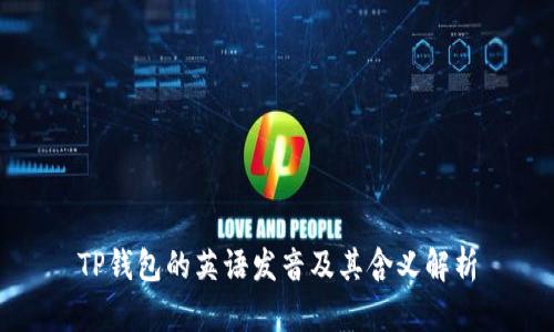 TP钱包的英语发音及其含义解析