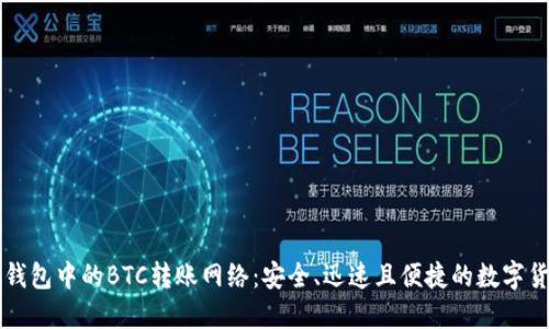 探索TP钱包中的BTC转账网络：安全、迅速且便捷的数字货币交易