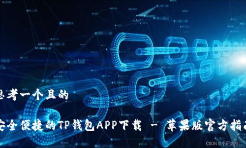 思考一个且的

安全便捷的TP钱包APP下载 - 苹果版官方指南