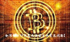 如何解决TP钱包无法安装的