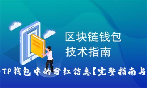 如何查看TP钱包中的分红信息？完整指南与实用技巧