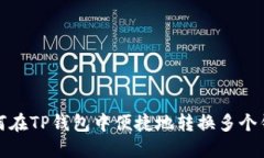 如何在TP钱包中便捷地转换