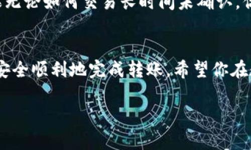 以下为关于如何将U（通常指的是USDT，即Tether）转到TP钱包的详细介绍，以及相关问题的解答。

转U到TP钱包的详细步骤

在数字货币的世界中，USDT作为一种稳定币，已经成为了许多用户交易和投资的首选。然而，将USDT从一个钱包转移到TP钱包的操作对于许多新手来说可能并不简单。接下来，我将详细讲解如何安全而有效地完成这一过程。

1. 准备工作
在开始任何转账之前，我们首先需要准备好一些东西。首先，你需要拥有一个TP钱包的账号，如果还没有，可以去TP钱包的官方网站或应用商店下载并注册一个账户。确保你的钱包是最新版本，这样可以避免常见的错误和漏洞。

2. 获取TP钱包的地址
每个钱包都有一个独特的地址，用于识别你的账户。打开TP钱包应用程序，找到“接收”或“收款”选项，你会看到一个由字母和数字组成的地址。这就是你要转账的目标地址。务必仔细核对这个地址，任何小错误都有可能导致资产的丢失。

3. 打开你当前的数字货币钱包
接下来，打开你当前存有USDT的钱包，可能是一个交易所的账户或另一种数字钱包。在这里，你需要找到“转账”或“发送”功能。

4. 填写转账信息
在转账页面，依次填写以下信息：
ul
    li接收地址：粘贴之前从TP钱包获取的地址。/li
    li转账金额：输入你希望转账的USDT数量。建议先少量转账验证成功后再进行大额转账。/li
    li转账费用：注意查看转账手续费，确保余额足够支付。/li
/ul

5. 确认转账
在确认转账信息无误后，点击“确认”或“提交”按钮。根据你当前钱包的安全设置，可能需要输入验证码或确认交易。务必确保在转账过程中网络稳定，以避免中断。

6. 等待确认
完成转账后，你需要等待区块链网络对该交易进行确认。这个过程一般需要几分钟，但有时也可能会更长。可以在区块链浏览器上查询该交易状态，查看是否完成。

7. 验证到账
一旦交易确认，打开TP钱包，查看USDT余额是否已成功到账。如果没有，请检查转账记录，确认交易是否成功。

注意事项
在转账过程中，有几个要点需要特别留意：
ul
    li确保安全：在任何钱包或交易所操作时，确认这些平台是合法和安全的。避免在公共网络下进行转账。/li
    li小心地址错误：务必检查接收地址，错误地址可能导致不可逆的损失。/li
    li了解区块链费用：熟悉不同时间段区块链的费用波动，并选择合适的时机进行转账。/li
/ul

总结
将USDT转账到TP钱包并不复杂，只要按照上述步骤小心操作即可。如果你是第一次尝试，建议进行小额测试，以确保熟悉整个流程。希望这些信息能帮助你成功地把U转到TP钱包，享受数字货币带来的便利。

相关问题
接下来，我们将讨论两个与将USDT转账到TP钱包相关的常见问题。

问题一：USDT的转账时间通常需要多久？
转账时间通常取决于多种因素，包括区块链的拥堵程度、交易所的处理时间等。在正常情况下，使用Ethereum网络进行USDT转账一般需要5-30分钟。如果网络繁忙，时间可能会更长。

如何检查转账状态呢？你可以使用区块链浏览器，通过输入交易哈希或者你的钱包地址来查看此次交易是否已经被确认。与此同时，某些数字货币钱包会提供实时的状态更新，让你方便掌握转账进度。

问题二：如果转账失败，应该如何处理？
转账失败有时会由于网络问题、地址错误或手续费不足等原因。首先，你可以在转账记录中查看失败的原因。如果系统提示是地址错误，那么你需要确认转账地址。如果是手续费不足，大多数钱包会元支付不足的手续费。

如果出现交易状态为“待处理”的情况，有时只需等待更长时间，因为它可能仍在区块链上被处理。如果无论如何交易长时间未确认，你可以尝试向钱包的支持团队询问。建议使用官方渠道进行咨询，避免上当受骗。

总结
尽管将USDT转账到TP钱包的过程看起来复杂，但只要按照上述步骤进行，并保持细心和耐心，你将能安全顺利地完成转账。希望你在数字货币的世界里探索愉快，交易顺利！

如何将USDT安全转账到TP钱包