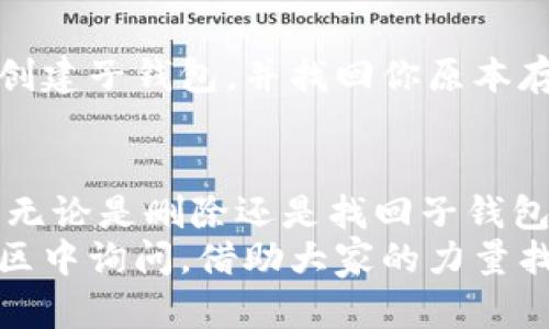   如何在TP钱包中删除并找回子钱包？详尽指南与技巧 / 

 guanjianci TP钱包, 子钱包, 删除, 找回 /guanjianci 

引言：TP钱包与子钱包的基本概念
在数字货币的世界中，钱包是我们保存和管理资产的关键工具。TP钱包作为一款用户友好的多币种钱包，因其简洁的界面和强大的安全性而受到广泛欢迎。在TP钱包中，用户不仅可以创建主钱包，还可以根据需要建立多个子钱包，以便于分类存储不同的数字资产。
然而，有时用户可能会因为各种原因需要删除某个子钱包，但又希望可以在必要时找回。本文将深入探讨如何在TP钱包中删除子钱包，以及如何找回被删除的内容，提供实际的操作指南和建议。

TP钱包中的子钱包是什么？
子钱包在TP钱包中是一个独立的账户，允许用户灵活管理各类数字资产。比如，你可能想用一个子钱包专门存放以太坊，而另一个子钱包则用来管理比特币。这种方式不仅能够帮助我们更好地分类，还能增强安全性，因为即使一个子钱包遭遇问题，其他子钱包依然可以安全运营。

为什么要删除子钱包？
虽然子钱包为我们提供了便利，但在某些情况下，用户可能选择删除一些不再使用的子钱包。这可能是由于：
ul
li不再持有该子钱包中的任何资产；/li
li希望减少钱包管理的复杂性；/li
li为了保护隐私而决定关闭某些账户；/li
/ul
无论出于何种原因，了解如何安全地删除子钱包以及如何恢复都是十分必要的。接下来，我们将详细介绍删除和找回子钱包的具体步骤。

如何在TP钱包中删除子钱包？
删除TP钱包中的子钱包其实非常简单，但为了保证你不会误操作，建议在删除前先确认该子钱包内所有的资产已经转移至其他钱包或者已经不再需要。以下是删除子钱包的操作步骤：
ol
li打开TP钱包应用，登录到你的主钱包。/li
li在主界面找到钱包管理选项，点击进入。/li
li你会看到所有的子钱包列表，选择你想要删除的子钱包。/li
li在子钱包的详细页面，找到“删除”选项并确认。/li
/ol
完成以上步骤后，所选的子钱包将会被永久删除。请务必在删除之前做好资产转移的准备，避免出现不必要的损失。

删除子钱包后是否可以找回？
一旦删除子钱包，TP钱包并不提供直接的恢复功能。这意味着用户一旦选择删除，就不能通过简单的操作恢复以前的数据和资产。因此，在删除任何子钱包之前，务必要对整体情况有清晰的了解。

找回子钱包的可能性及操作方法
尽管TP钱包没有提供找回删除子钱包的选项，但有些情况下，用户可能仍有暗示的方式来找回类似的数据：
ul
li如果之前有将子钱包的私钥或者助记词备份，可以使用这些信息重新创建一个新的子钱包，继续管理原有资产；/li
li联系TP钱包的客服，询问是否有其他恢复途径。虽然一般情况下客服也无法提供恢复选项，但可以给出适合你情况的建议；/li
/ul
不过，请务必了解到，保护私钥和助记词是管理数字资产的核心，无论是创建还是删除子钱包，这些信息都应该被小心保存。

如何保护TP钱包的安全性？
在进行任何操作之前，确保你的TP钱包安全是最为重要的。我们可以采取以下一些措施来提升钱包的安全性：
ul
li启用双重验证：虽然TP钱包自带了一定的安全机制，但开启双重验证可以进一步增强账户的安全性。/li
li保持软件更新：定期更新钱包应用，确保使用最新版本，可以获取最新的安全补丁和功能。/li
li使用强密码：确保你的主钱包密码复杂且不易被猜到，避免使用简单的密码。/li
li备份私钥和助记词：即使在使用中也要定期备份私钥和助记词，这样可以在意外情况下保护你的资产。/li
/ul

常见问题讨论
在操作TP钱包时，用户经常会面临一些疑问。以下是两个比较常见的问题以及详细的解答：

问题一：我是否可以在删除子钱包后立即创建一个新子钱包？
是的，一旦你删除子钱包后，可以随时在TP钱包中创建一个新子钱包。这一操作不受之前删除的影响，新的子钱包可以为你提供新的管理空间。不过，使用新子钱包时，仍需谨慎存放助记词和私钥，以防后续出现任何问题。

问题二：如果我误删了子钱包，该怎么办？
如果不小心误删了子钱包，首先要保持冷静，检查是否有备份的私钥或助记词。如果有备份信息，你可以直接通过TP钱包重新创建子钱包，并找回你原本存放的资产。如果没有备份信息，则无法找回之前的子钱包，建议联系TP钱包的客服进行咨询，看看是否有其他解决方案。

总结与建议
在TP钱包中管理子钱包是一个让数字货币管理更清晰的好方式，但同时也需要用户对钱包的操作流程有充分的理解与准备。无论是删除还是找回子钱包，都需要谨慎行事。最好的建议是：务必备份好重要信息，定期检查自己的资产分布，确保每次操作都在可控范围内。
希望本文能够帮助你更好地管理TP钱包中的子钱包，无论是删除还是找回，都会更加顺利。如果还有其他疑问，不妨随时在社区中询问，借助大家的力量找出最佳解决方案！