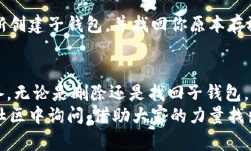   如何在TP钱包中删除并找回子钱包？详尽指南与技巧 / 

 guanjianci TP钱包, 子钱包, 删除, 找回 /guanjianci 

引言：TP钱包与子钱包的基本概念
在数字货币的世界中，钱包是我们保存和管理资产的关键工具。TP钱包作为一款用户友好的多币种钱包，因其简洁的界面和强大的安全性而受到广泛欢迎。在TP钱包中，用户不仅可以创建主钱包，还可以根据需要建立多个子钱包，以便于分类存储不同的数字资产。
然而，有时用户可能会因为各种原因需要删除某个子钱包，但又希望可以在必要时找回。本文将深入探讨如何在TP钱包中删除子钱包，以及如何找回被删除的内容，提供实际的操作指南和建议。

TP钱包中的子钱包是什么？
子钱包在TP钱包中是一个独立的账户，允许用户灵活管理各类数字资产。比如，你可能想用一个子钱包专门存放以太坊，而另一个子钱包则用来管理比特币。这种方式不仅能够帮助我们更好地分类，还能增强安全性，因为即使一个子钱包遭遇问题，其他子钱包依然可以安全运营。

为什么要删除子钱包？
虽然子钱包为我们提供了便利，但在某些情况下，用户可能选择删除一些不再使用的子钱包。这可能是由于：
ul
li不再持有该子钱包中的任何资产；/li
li希望减少钱包管理的复杂性；/li
li为了保护隐私而决定关闭某些账户；/li
/ul
无论出于何种原因，了解如何安全地删除子钱包以及如何恢复都是十分必要的。接下来，我们将详细介绍删除和找回子钱包的具体步骤。

如何在TP钱包中删除子钱包？
删除TP钱包中的子钱包其实非常简单，但为了保证你不会误操作，建议在删除前先确认该子钱包内所有的资产已经转移至其他钱包或者已经不再需要。以下是删除子钱包的操作步骤：
ol
li打开TP钱包应用，登录到你的主钱包。/li
li在主界面找到钱包管理选项，点击进入。/li
li你会看到所有的子钱包列表，选择你想要删除的子钱包。/li
li在子钱包的详细页面，找到“删除”选项并确认。/li
/ol
完成以上步骤后，所选的子钱包将会被永久删除。请务必在删除之前做好资产转移的准备，避免出现不必要的损失。

删除子钱包后是否可以找回？
一旦删除子钱包，TP钱包并不提供直接的恢复功能。这意味着用户一旦选择删除，就不能通过简单的操作恢复以前的数据和资产。因此，在删除任何子钱包之前，务必要对整体情况有清晰的了解。

找回子钱包的可能性及操作方法
尽管TP钱包没有提供找回删除子钱包的选项，但有些情况下，用户可能仍有暗示的方式来找回类似的数据：
ul
li如果之前有将子钱包的私钥或者助记词备份，可以使用这些信息重新创建一个新的子钱包，继续管理原有资产；/li
li联系TP钱包的客服，询问是否有其他恢复途径。虽然一般情况下客服也无法提供恢复选项，但可以给出适合你情况的建议；/li
/ul
不过，请务必了解到，保护私钥和助记词是管理数字资产的核心，无论是创建还是删除子钱包，这些信息都应该被小心保存。

如何保护TP钱包的安全性？
在进行任何操作之前，确保你的TP钱包安全是最为重要的。我们可以采取以下一些措施来提升钱包的安全性：
ul
li启用双重验证：虽然TP钱包自带了一定的安全机制，但开启双重验证可以进一步增强账户的安全性。/li
li保持软件更新：定期更新钱包应用，确保使用最新版本，可以获取最新的安全补丁和功能。/li
li使用强密码：确保你的主钱包密码复杂且不易被猜到，避免使用简单的密码。/li
li备份私钥和助记词：即使在使用中也要定期备份私钥和助记词，这样可以在意外情况下保护你的资产。/li
/ul

常见问题讨论
在操作TP钱包时，用户经常会面临一些疑问。以下是两个比较常见的问题以及详细的解答：

问题一：我是否可以在删除子钱包后立即创建一个新子钱包？
是的，一旦你删除子钱包后，可以随时在TP钱包中创建一个新子钱包。这一操作不受之前删除的影响，新的子钱包可以为你提供新的管理空间。不过，使用新子钱包时，仍需谨慎存放助记词和私钥，以防后续出现任何问题。

问题二：如果我误删了子钱包，该怎么办？
如果不小心误删了子钱包，首先要保持冷静，检查是否有备份的私钥或助记词。如果有备份信息，你可以直接通过TP钱包重新创建子钱包，并找回你原本存放的资产。如果没有备份信息，则无法找回之前的子钱包，建议联系TP钱包的客服进行咨询，看看是否有其他解决方案。

总结与建议
在TP钱包中管理子钱包是一个让数字货币管理更清晰的好方式，但同时也需要用户对钱包的操作流程有充分的理解与准备。无论是删除还是找回子钱包，都需要谨慎行事。最好的建议是：务必备份好重要信息，定期检查自己的资产分布，确保每次操作都在可控范围内。
希望本文能够帮助你更好地管理TP钱包中的子钱包，无论是删除还是找回，都会更加顺利。如果还有其他疑问，不妨随时在社区中询问，借助大家的力量找出最佳解决方案！