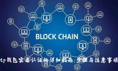 tp钱包实名认证的详细指南