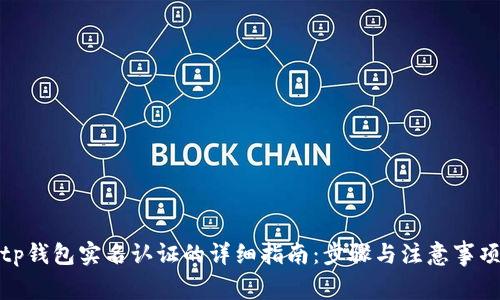 tp钱包实名认证的详细指南：步骤与注意事项