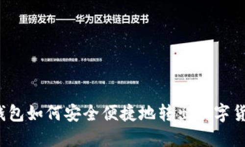 TP钱包如何安全便捷地转出数字货币？