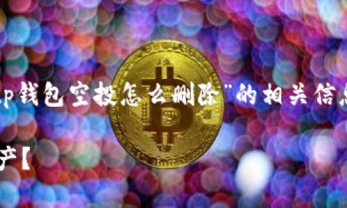 在这篇文章中，我们将深入探讨“tp钱包空投怎么删除”的相关信息，以及相关的关键词和问题解答。

如何轻松删除TP钱包中的空投资产？