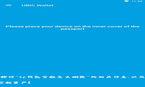 在这篇文章中，我们将深入探讨“tp钱包空投怎么删除”的相关信息，以及相关的关键词和问题解答。

如何轻松删除TP钱包中的空投资产？