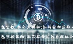 最近tp钱包空投：机会大揭