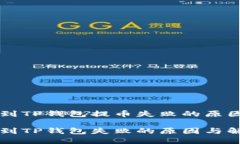 交易所提币到TP钱包提币失