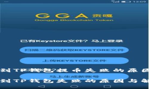 交易所提币到TP钱包提币失败的原因及解决方案

交易所提币到TP钱包失败的原因与解决方案