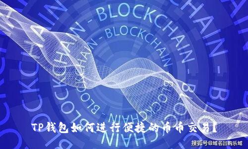 TP钱包如何进行便捷的币币交易？