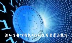 深入了解TP钱包APP的使用要
