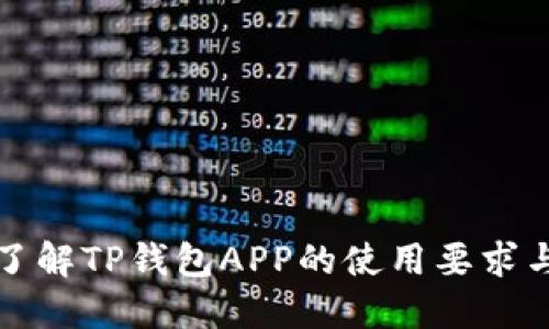 深入了解TP钱包APP的使用要求与技巧