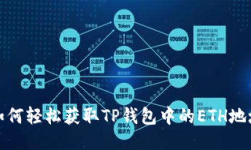 如何轻松获取TP钱包中的ETH地址