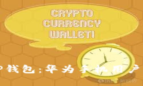 轻松安装TP钱包：华为手机用户的完整指南