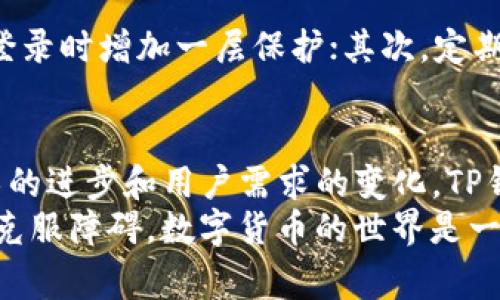 TP钱包的常见问题与解决方案：如何排查与修复bug

TP钱包, 钱包bug, 数字货币, 解决问题/guanjianci

了解TP钱包及其重要性
在当今数字货币飞速发展的时代，钱包作为保存和管理您的虚拟资产的工具，其重要性不言而喻。TP钱包，作为一款比较受欢迎的数字货币钱包，凭借其用户友好的界面和丰富的功能赢得了众多用户的青睐。然而，像任何软件一样，TP钱包也会面临各种bug和技术问题，这也是每个用户在使用过程中可能会遭遇的挑战。

常见的TP钱包bug及其影响
无论您是新手还是资深数字货币投资者，在使用TP钱包时，可能会遇到一些常见的bug。这些问题包括但不限于：转账失败、资金未到账、交易延迟、账户安全问题等。这些bug不仅会影响用户的体验，甚至可能导致经济损失。因此，了解这些问题的本质及解决方案是每个用户都应该掌握的基本知识。

如何排查TP钱包的bug
面对bug，首先要敢于面对，理解问题的根源。以下是一些排查bug的步骤和方法：
strong1. 更新应用程序：/strong确保您的TP钱包应用程序是最新版本，开发者会定期推出更新以修复已知bug和提高整体性能。
strong2. 检查网络连接：/strong网络不稳定可能会导致交易延迟或失败。确保您的设备连接的是一个稳定的网络。
strong3. 清除缓存：/strong有时，应用的缓存可能会影响其正常运行。定期清除缓存可以帮助提高性能。
strong4. 查看官方公告：/strong开发团队可能会发布有关已知问题和临时解决方案的公告，及时查看这些信息。
strong5. 重启应用：/strong关闭并重新打开应用程序，可以解决一些临时性的问题。

解决TP钱包常见bug的具体方法
在识别到问题后，接下来是如何针对具体问题采取措施：
strong1. 转账失败： /strong如果您在进行转账操作时收到失败消息，首先要检查您输入的地址是否正确，数字货币是否充足。如果确认无误，建议稍等片刻后再尝试转账，或向技术支持寻求帮助。
strong2. 资金未到账：/strong等待视乎交易拥堵情况，交易需时间确认。使用区块链浏览器查询交易状态，若长时间未到账，可以联系钱包客服进行反馈。
strong3. 安全问题：/strong如果发现账户异常活动，务必立即更改密码，并启用双重认证，确保其安全性。

用户分享：TP钱包使用心得与经验
许多用户在使用TP钱包时，会在网络论坛或社交媒体平台上分享他们的经验和体会。一些用户通过这些平台获得了宝贵的建议，从而更好地解决了他们面临的问题。以下是两个用户的分享案例：
strong案例一：/strong小张在进行某次转账时遇到了资金未到账的问题，经过大家的建议，他成功找到了交易状态，并通过客服复审找回了资金。这让他说TP钱包的社区氛围像家一样温暖。
strong案例二：/strong李小姐是一位投资新手，她起初在使用TP钱包时常常不知如何处理转账失败的问题，后来通过视频教程以及社区的帮助，她不仅解决了问题，还对钱包的使用更加得心应手，感受到了数字货币的魅力。

用户的疑问与解答
在使用TP钱包的过程中，用户难免会产生疑问。以下是两个相关问题及详细解答：

h41. 当TP钱包无法登录时，我该怎么办？/h4
对于无法登录TP钱包的情况，首先要确认您输入的密码是否正确。如果密码忘记，可以通过邮箱或手机号进行找回。如果反复尝试登录失败，可能是因为账号被锁定，此时建议耐心等待解锁，或直接联系官方客服寻求帮助。此外，也可以检查您的网络连接，确保网络稳定后再尝试登录。有时候，简单地重启设备也能解决问题。

h42. 如何在TP钱包中保护我的资产安全？/h4
保护数字资产的安全是每位投资者的重中之重。在使用TP钱包时，您可以采取以下几种方式来增强账户的安全性：首先，启用双重身份认证，每次登录时增加一层保护；其次，定期更改密码，并使用复杂的密码组合；另外，尽量避免在公共网络中进行重要操作，确保您使用的是安全可靠的网络。

结语：TP钱包的未来与发展
总的来说，TP钱包虽然偶尔会出现一些bug，但通过用户的共同努力以及开发团队的及时修复，这些问题通常都是可以得到解决的。未来，随着技术的进步和用户需求的变化，TP钱包有望会不断进行更新迭代，以提升用户体验，增强安全性。
用户的反馈意见对于改进TP钱包的功能和服务至关重要，建议大家在使用过程中积极参与到社区讨论中来，分享自己的经验，帮助其他用户共同克服障碍。数字货币的世界是一个充满机遇的领域，让我们携手共同探索，让TP钱包成为我们数字资产管理的可靠伙伴！