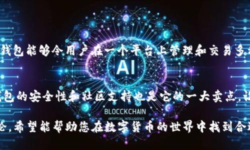 什么是TP钱包？
TP钱包，作为一种新兴的数字资产管理工具，正逐渐引起越来越多用户的关注。它不仅简单易用，而且拥有多种功能，让用户可以方便地存储、管理和交易各种数字货币。随着区块链技术的发展，TP钱包在其中扮演着关键的角色，为用户提供便捷的多链支持。

TP钱包的多链特性
那么，TP钱包是否属于多链钱包呢？是的，TP钱包确实被设计为多链钱包，它支持多种区块链资产的管理。多链钱包的概念是指能够在一个应用程序中同时支持多个区块链及其对应的数字资产，这样用户就不需要下载和管理多个不同的钱包应用，可以方便地进行资产管理。

多链钱包的优势
对于用户来说，多链钱包如TP钱包的最大优势就是便利性。无论是比特币、以太坊还是其他新兴的区块链项目，用户只需一个钱包就可以轻松管理，大大节省了时间和精力。此外，多链钱包还通常具备良好的安全性，用户可以通过私钥和助记词来保护自己的资产，确保资金安全。

TP钱包的功能亮点
TP钱包除了基本的资产管理功能外，还有一些独特的优势：
ul
    listrong用户友好的界面：/strong TP钱包的界面设计，用户即使是初学者也能轻松上手，进行资产的转账和接收。/li
    listrong社区支持：/strong TP钱包拥有强大的社区支持，用户可以在社区中分享经验，获得帮助，这对于新手用户特别有利。/li
    listrong快速交易：/strong 借助高性能的网络，TP钱包可以实现快速的交易确认，避免了因网络拥堵而导致的交易延迟。/li
/ul

如何下载和使用TP钱包
对于那些想要尝试TP钱包的用户，下载和使用起来相当简单。用户可以在官网或者各大应用商店搜索“TP钱包”，下载后根据提示完成安装。在创建钱包时，用户需要注意保护好助记词和私钥，这些是进入钱包的钥匙，丢失后则无法找回。

TP钱包的安全性
关于安全性，TP钱包采用了多重保护措施来确保用户资产的安全。除了普通的密码保护，TP钱包还引入了生物识别技术，比如指纹解锁，这样即使手机被盗，盗贼也很难访问用户的钱包。同时，钱包内部的交易记录也经过加密处理，增强了安全性。

TP钱包的未来发展
随着区块链技术的不断演进，TP钱包的功能也在不断扩展。未来，TP钱包可能会引入更多的DeFi（去中心化金融）与NFT（非同质化代币）功能，进一步丰富用户的资产管理体验。这一切都显示出，TP钱包不仅适合现阶段的用户需求，也在为未来的数字资产管理铺路。

总结：
综上所述，TP钱包作为一款多链钱包，具有多种优势与宝贵的用户体验，它不仅便利了用户的数字资产管理，还提供了良好的安全保障。对于即将踏入数字货币世界的用户，TP钱包无疑是一个不错的选择。在未来，随着区块链的进一步发展，我们期待TP钱包能带给用户更多的惊喜。

相关问题探讨
1. 为什么选择多链钱包？
选择多链钱包的原因主要在于其便利性与多样性。随着不同区块链技术的发展，各类数字货币不断涌现，而一个优秀的多链钱包能够令用户在一个平台上管理和交易多种数字资产，简化了使用流程。同时，用户不必在多款钱包之间切换，减少了操作的复杂性和遗漏风险。

2. TP钱包如何与其他钱包对比？
在与其他钱包对比时，TP钱包的优势表现在几个方面。首先是用户体验，TP钱包的界面友好，适合各种水平的用户。其次，TP钱包的安全性和社区支持也是它的一大卖点，让用户在使用过程中更加安心。比较其他单链钱包，TP钱包的多链支持，让资产管理更加高效，为用户提供了更多的投资选择。

此文只是对TP钱包的一部分介绍与延展，若需要了解更全面的内容与数字资产管理细节，可以深入探索各类资料和社区讨论。希望能帮助您在数字货币的世界中找到合适的方法与工具，管理您的资产。此外，随时保持对技术动态的关注，以便于作出更明智的投资决策。