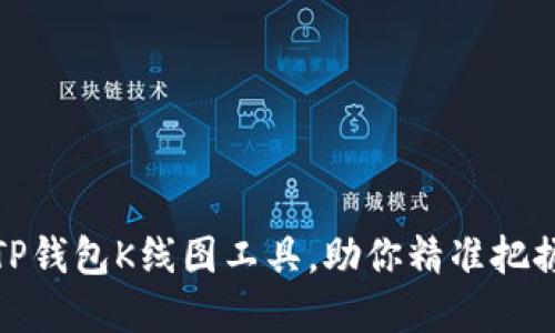 最强大的TP钱包K线图工具，助你精准把握市场动态