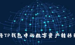 如何轻松将TP钱包中的数字