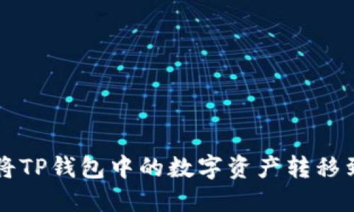 如何轻松将TP钱包中的数字资产转移到火币平台