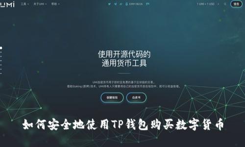如何安全地使用TP钱包购买数字货币