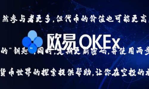 如何轻松实现TP钱包的空投活动，赋予您更多数字资产的潜力！

TP钱包, 空投, 数字资产, 加密货币/guanjianci

什么是TP钱包？
TP钱包（TokenPocket）是一款非常受欢迎的数字货币钱包，致力于提供安全、便捷的加密资产管理服务。无论你是新手还是资深玩家，TP钱包都能帮助你轻松管理多种不同类型的加密货币。通过用户友好的界面及众多的功能，它为广大用户提供出色的数字资产管理体验。

空投是什么？
空投是加密货币领域中的一种促销或营销手段，通常由新的区块链项目或者已有项目推出，旨在吸引用户和投资者。通过将一定数量的代币免费分发给用户，项目方希望能吸引更多的关注和使用，从而提升其代币的生态价值。用户参加空投通常只需注册相关信息或者在社交媒体平台上分享项目，付出相对较小的成本，却能获得潜在的可观收益。

如何通过TP钱包参与空投活动？
参与TP钱包的空投活动其实并不复杂，下面为大家详细介绍参与空投的具体步骤：

h41. 下载和安装TP钱包/h4
首先，你需要在手机应用商店或者TP钱包的官方网站下载应用并进行安装。如果你是新用户，建议先注册一个TP钱包账户并做好相关设置，包括备份助记词、设置密码等。这些都是确保你数字资产安全的基础。

h42. 关注空投信息/h4
接下来，你需要关注那些会进行空投的项目。一般来说，项目方会在社交媒体平台如Twitter、Telegram等官方账户发布空投的信息。你可以加加入一些加密货币的社区，及时获取最新的空投资讯。

h43. 执行参与条件/h4
每个项目的参与空投可能会有不同的要求，一般来说，用户需要满足一些基本的条件。比如：关注项目的社交媒体、转发他们的推文、参与问答活动或者填写相关表单等。完成这些步骤后，记得保存好相关的截图，以备后续查询。

h44. 查看空投代币到账情况/h4
一旦你成功完成了空投条件，就可以耐心等待空投代币的到账。一般来说，项目方会在规定的时间内进行分发，你可以经常打开TP钱包，查看你的资产情况。

参与空投的注意事项
虽然空投活动听起来很有吸引力，也给用户带来了很多潜在的机会，但我们还是有一些需要特别注意的地方：

h41. 审查和研究项目背景/h4
在参与空投前，一定要对相关项目进行详细的研究。查看它们的官方网站、白皮书和社区活跃度。确保该项目是可信的，具有清晰的发展计划和透明的团队背景。

h42. 小心钓鱼诈骗/h4
在加密货币的世界中，诈骗事件频频发生。务必保持警惕，不要轻信那些看似诱人的空投信息，尤其是需要你提供私钥或者助记词的请求。切记，任何合法的项目都不会索取你的私密信息。

h43. 了解市场情况/h4
空投的代币有没有实际的市场价值？这也是参与空投前需要考虑的重要因素。跟踪币市动态，了解相关代币的流通性和使用场景，避免因为盲目跟风而导致的损失。

参与TP钱包空投的好处
选择参与TP钱包的空投活动，不仅能够增加你的数字资产; 还能够带来几点其他的好处：

h41. 降低投资风险/h4
空投是一种零资金投入的投资方式，你不需要用自己的资金购买代币，只需参与活动就可以获取潜在收益，极大地降低了投资风险。

h42. 增强项目认同感/h4
通过参与空投，从某种程度上，你也成为了这个项目的一部分。它能够让你对项目有更多的了解、对其未来发展方向产生认同感，对于潜在的投资也是一种良好的前期体验。

h43. 社区互动与交流/h4
空投活动通常伴随着社区互动，借此机会你可以结识到志同道合的朋友，以及了解更多新兴的项目动态。这种交流不仅增广见闻，也能够提升你在加密货币投资方面的慧眼和决策能力。

常见问题解答

h41. TP钱包空投的成功概率高吗？/h4
参与空投的成功概率与项目的知名度、参与人数以及条件有关。有些项目的空投活动因为条件设置比较简单，成功的概率会高一些；而知名项目的空投虽然参与者更多，但代币的价值也可能更高，因此也是值得尝试的。

h42. 如何保护我的TP钱包安全？/h4
保护TP钱包的安全是至关重要的，首先确保下载的是官方版本，避免使用来历不明的应用程序。其次，不要分享你的助记词、私钥等信息，这些都是你资产的“钥匙”。同时，定期更新密码，并使用两步验证功能进一步增强安全。保持钱包的安全，不仅能保护你的资产，也能让你更安心地参与空投活动。

通过以上的详细介绍，我们清楚了解到如何参与TP钱包的空投活动，掌握了一些安全和有效的方式以保护我们的数字资产。希望这些信息能为你在加密货币世界的探索提供帮助，让你在空投的旅程中获益良多！