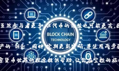 如何轻松实现TP钱包的空投活动，赋予您更多数字资产的潜力！

TP钱包, 空投, 数字资产, 加密货币/guanjianci

什么是TP钱包？
TP钱包（TokenPocket）是一款非常受欢迎的数字货币钱包，致力于提供安全、便捷的加密资产管理服务。无论你是新手还是资深玩家，TP钱包都能帮助你轻松管理多种不同类型的加密货币。通过用户友好的界面及众多的功能，它为广大用户提供出色的数字资产管理体验。

空投是什么？
空投是加密货币领域中的一种促销或营销手段，通常由新的区块链项目或者已有项目推出，旨在吸引用户和投资者。通过将一定数量的代币免费分发给用户，项目方希望能吸引更多的关注和使用，从而提升其代币的生态价值。用户参加空投通常只需注册相关信息或者在社交媒体平台上分享项目，付出相对较小的成本，却能获得潜在的可观收益。

如何通过TP钱包参与空投活动？
参与TP钱包的空投活动其实并不复杂，下面为大家详细介绍参与空投的具体步骤：

h41. 下载和安装TP钱包/h4
首先，你需要在手机应用商店或者TP钱包的官方网站下载应用并进行安装。如果你是新用户，建议先注册一个TP钱包账户并做好相关设置，包括备份助记词、设置密码等。这些都是确保你数字资产安全的基础。

h42. 关注空投信息/h4
接下来，你需要关注那些会进行空投的项目。一般来说，项目方会在社交媒体平台如Twitter、Telegram等官方账户发布空投的信息。你可以加加入一些加密货币的社区，及时获取最新的空投资讯。

h43. 执行参与条件/h4
每个项目的参与空投可能会有不同的要求，一般来说，用户需要满足一些基本的条件。比如：关注项目的社交媒体、转发他们的推文、参与问答活动或者填写相关表单等。完成这些步骤后，记得保存好相关的截图，以备后续查询。

h44. 查看空投代币到账情况/h4
一旦你成功完成了空投条件，就可以耐心等待空投代币的到账。一般来说，项目方会在规定的时间内进行分发，你可以经常打开TP钱包，查看你的资产情况。

参与空投的注意事项
虽然空投活动听起来很有吸引力，也给用户带来了很多潜在的机会，但我们还是有一些需要特别注意的地方：

h41. 审查和研究项目背景/h4
在参与空投前，一定要对相关项目进行详细的研究。查看它们的官方网站、白皮书和社区活跃度。确保该项目是可信的，具有清晰的发展计划和透明的团队背景。

h42. 小心钓鱼诈骗/h4
在加密货币的世界中，诈骗事件频频发生。务必保持警惕，不要轻信那些看似诱人的空投信息，尤其是需要你提供私钥或者助记词的请求。切记，任何合法的项目都不会索取你的私密信息。

h43. 了解市场情况/h4
空投的代币有没有实际的市场价值？这也是参与空投前需要考虑的重要因素。跟踪币市动态，了解相关代币的流通性和使用场景，避免因为盲目跟风而导致的损失。

参与TP钱包空投的好处
选择参与TP钱包的空投活动，不仅能够增加你的数字资产; 还能够带来几点其他的好处：

h41. 降低投资风险/h4
空投是一种零资金投入的投资方式，你不需要用自己的资金购买代币，只需参与活动就可以获取潜在收益，极大地降低了投资风险。

h42. 增强项目认同感/h4
通过参与空投，从某种程度上，你也成为了这个项目的一部分。它能够让你对项目有更多的了解、对其未来发展方向产生认同感，对于潜在的投资也是一种良好的前期体验。

h43. 社区互动与交流/h4
空投活动通常伴随着社区互动，借此机会你可以结识到志同道合的朋友，以及了解更多新兴的项目动态。这种交流不仅增广见闻，也能够提升你在加密货币投资方面的慧眼和决策能力。

常见问题解答

h41. TP钱包空投的成功概率高吗？/h4
参与空投的成功概率与项目的知名度、参与人数以及条件有关。有些项目的空投活动因为条件设置比较简单，成功的概率会高一些；而知名项目的空投虽然参与者更多，但代币的价值也可能更高，因此也是值得尝试的。

h42. 如何保护我的TP钱包安全？/h4
保护TP钱包的安全是至关重要的，首先确保下载的是官方版本，避免使用来历不明的应用程序。其次，不要分享你的助记词、私钥等信息，这些都是你资产的“钥匙”。同时，定期更新密码，并使用两步验证功能进一步增强安全。保持钱包的安全，不仅能保护你的资产，也能让你更安心地参与空投活动。

通过以上的详细介绍，我们清楚了解到如何参与TP钱包的空投活动，掌握了一些安全和有效的方式以保护我们的数字资产。希望这些信息能为你在加密货币世界的探索提供帮助，让你在空投的旅程中获益良多！