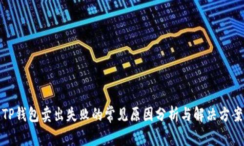 TP钱包卖出失败的常见原因分析与解决方案