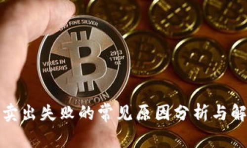 TP钱包卖出失败的常见原因分析与解决方案