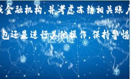 在数字货币的世界里，拥有多种类型的钱包可以帮助用户更好地管理和保护他们的资产。提到tp钱包和小狐狸钱包（MetaMask），许多用户都会产生导入或者迁移资产的需求。那么，tp钱包可以导入小狐狸钱包吗？这个问题并不简单，涉及到多个方面的内容，下面我们就来详细探讨这个问题。

理解tp钱包与小狐狸钱包

首先，我们需要了解这两种钱包的基本概念。tp钱包是一款多功能的钱包应用，支持多种区块链资产的存储与交易；而小狐狸钱包，通常称为MetaMask，是一个专注于以太坊及其ERC-20代币的数字货币钱包，也是以太坊网络上非常流行的去中心化应用（DApp）浏览器之一。

这两款钱包在功能上有着自己的特点，但它们的目标都是为了方便用户的数字资产管理。因此，了解它们支持的资产类型和功能非常重要。

导入钱包的概念

在区块链技术中，导入钱包通常指的是将一个钱包的数据（如私钥或助记词）迁移至另一个钱包中。这可以帮助用户在不同的平台之间无缝切换，同时保持对他们资产的完全控制。导入的过程通常涉及到一些安全性的问题和技术细节，并且要求用户具备一定的数字货币知识。

tp钱包与小狐狸钱包的兼容性

关于tp钱包是否可以导入小狐狸钱包，答案并不是绝对的。一般来说，如果tp钱包支持生成相同类型的助记词或私钥，并且能够与以太坊兼容，则理论上可以将帐户导入到小狐狸钱包中。但是，由于这两款钱包是独立开发的，并且其背后的技术框架和安全机制可能存在差异，所以用户在操作时需要谨慎。

在进行导入操作前，建议用户首先备份好他们的助记词和私钥，以避免在转换过程中出现资产丢失的情况。此外，务必确保在安全的环境中进行这些操作，避免任何潜在的安全风险。

导入操作的步骤

如果决定尝试将tp钱包的资产导入到小狐狸钱包，以下是一些步骤以供参考：

ul
listrong备份支助记词或私钥：/strong这是进行任何导入操作的首要步骤，确保在安全的地方妥善保存。/li
listrong下载安装小狐狸钱包：/strong前往官方渠道下载并安装MetaMask扩展或移动端应用。/li
listrong选择导入钱包：/strong在小狐狸钱包中选择“导入钱包”选项，并根据提示输入助记词或私钥。/li
listrong确认钱包中的资产：/strong一旦导入成功，请检查钱包里的资产，确保一切正常。/li
/ul

以上步骤虽然相对简单，但用户在整个过程中务必保持警惕，确保安全。

可能遇到的问题和解决方案

在进行导入钱包操作时，可能会遇到一些常见问题。比如：

ul
li导入失败：可能是由于助记词或私钥输入错误，建议再三确认其准确性。/li
li资产显示不完整：不同钱包中可能存在兼容性问题，特别是涉及到不同区块链资产时，可以通过添加自定义代币来解决。/li
/ul

用户在遇到相关问题时，可以参考钱包的官方文档，或者前往社区论坛寻求帮助，以便更快地解决问题。

总结与建议

总之，tp钱包是否可以导入小狐狸钱包这个问题的答案在于用户的具体情况和操作步骤。在尝试导入前，用户需要做好安全性和兼容性的考量，确保资产的安全。同时，保持对钱包操作的关注，清楚了解每一个步骤，从而让数字资产的管理更加顺畅。

相关问题与解答

h4问题一：如何确保我的钱包安全？/h4
数字货币的钱包安全性至关重要，用户应该采取以下措施来保护自己的资产：保持长且复杂的密码，避免使用相同的密码，不在公共网络下进行钱包操作，及时更新软件至最新版本，以及定期备份助记词或私钥。

h4问题二：如果我的钱包被盗该怎么办？/h4
如果不幸遭遇钱包被盗的情况，用户应立即更改相关账户的密码，并尝试联系钱包的官方客服寻求帮助。同时，及时通知相关交易平台或金融机构，并考虑冻结相关账户，以避免更大损失。

通过以上详细解读，相信能够帮助用户更好地理解tp钱包与小狐狸钱包之间的关系，以及如何安全有效地进行资产管理。无论是导入钱包还是进行其他操作，保持警惕和谨慎是确保数字资产安全的最佳方法。

全面解析：tp钱包与小狐狸钱包的导入及资产迁移技巧