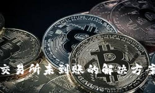 TP钱包转入交易所未到账的解决方案与注意事项