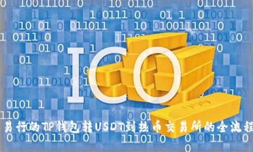 简单易行的TP钱包转USDT到热币交易所的全流程指南