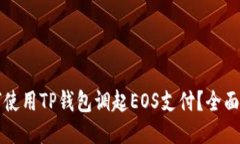 如何使用TP钱包调起EOS支付