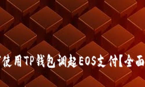 如何使用TP钱包调起EOS支付？全面指南