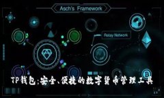 TP钱包：安全、便捷的数字